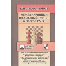 Международный шахматный турнир в Москве 1925г.