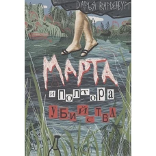 Дарья Варденбург: Марта и полтора убийства