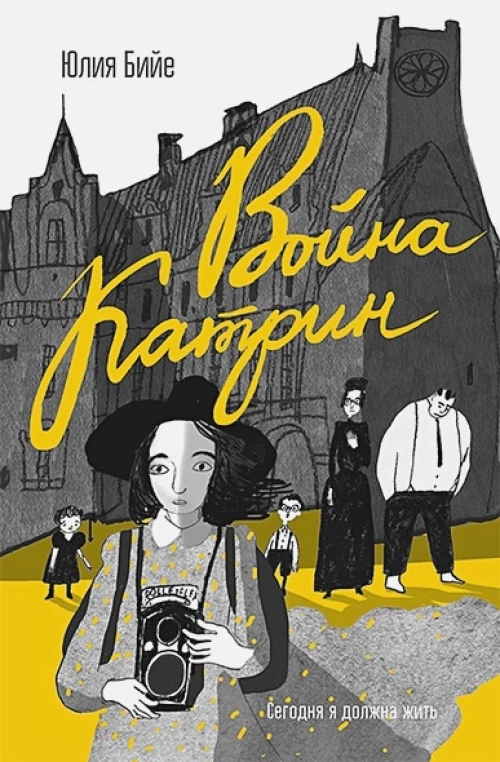 Война Катрин