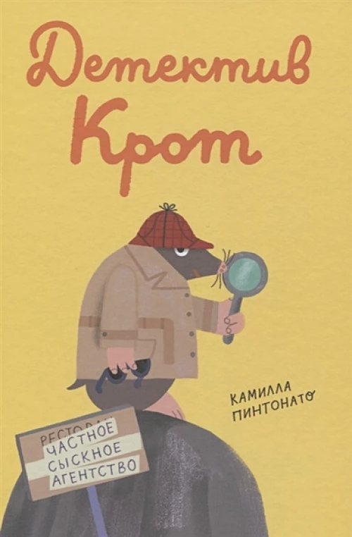 Детектив Крот