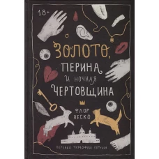 Золото, перина и ночная чертовщина