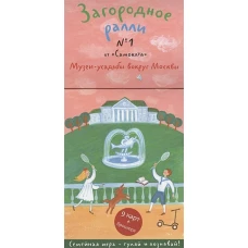 Загородное ралли. Выпуск №1. Музеи-усадьбы вокруг Москвы (комплект из 9 карт и книги)