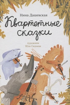 Нина Дашевская: Квартетные сказки