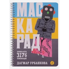 Маскарад