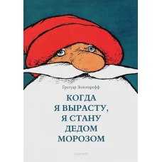 Когда я вырасту, я стану Дедом Морозом