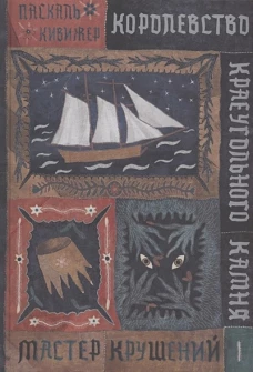Королевство Краеугольн Камня: Мастер крушений Кн.1