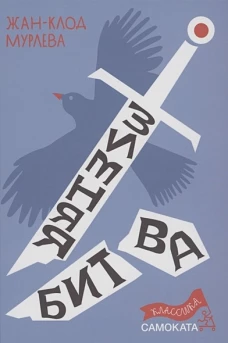 Жан-Клод Мурлева: Зимняя битва