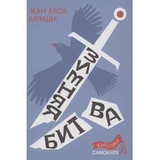 Жан-Клод Мурлева: Зимняя битва