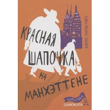 Красная Шапочка на Манхэттене