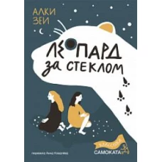 Леопард за стеклом (2-е издание) (Юбилейное)