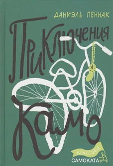 Приключения Камо (2-е издание) (Юбилейная серия)