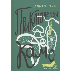 Приключения Камо (2-е издание) (Юбилейная серия)