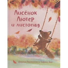 Лисенок Лютер и листопад