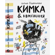Кимка & компания