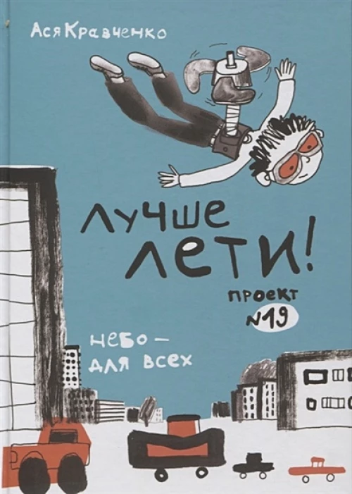 Лучше лети