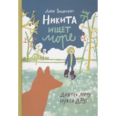 Никита ищет море