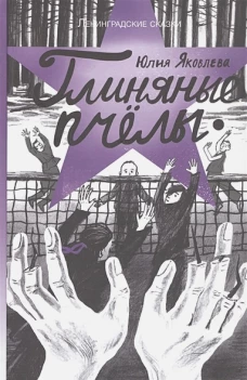 Глиняные пчелы