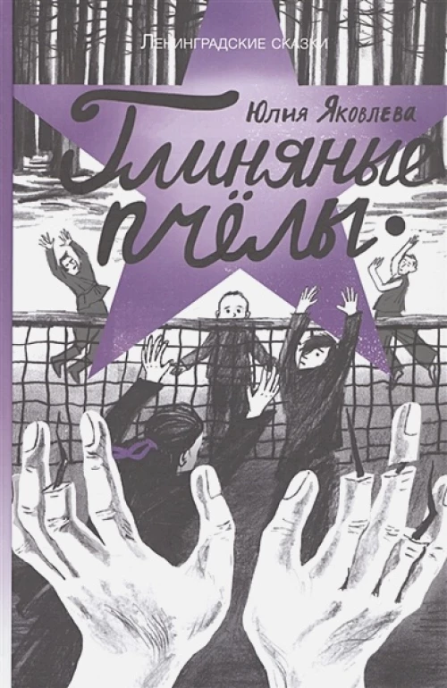Глиняные пчелы