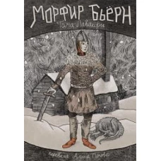 Морфир Бьерн