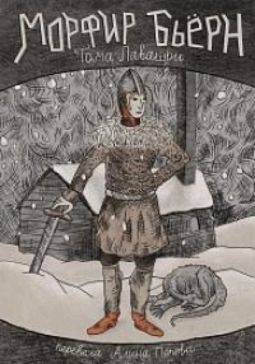 Морфир Бьерн