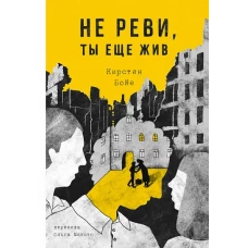 Не реви, ты еще жив