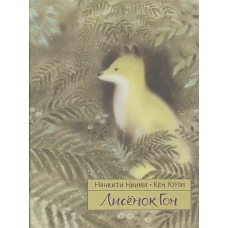 Лисенок Гон