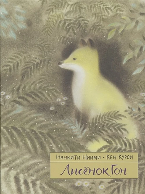 Лисенок Гон