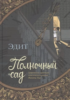 Полночный сад
