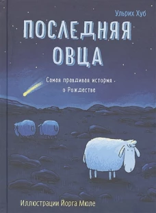 Последняя овца