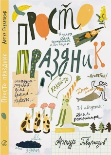 Просто праздник