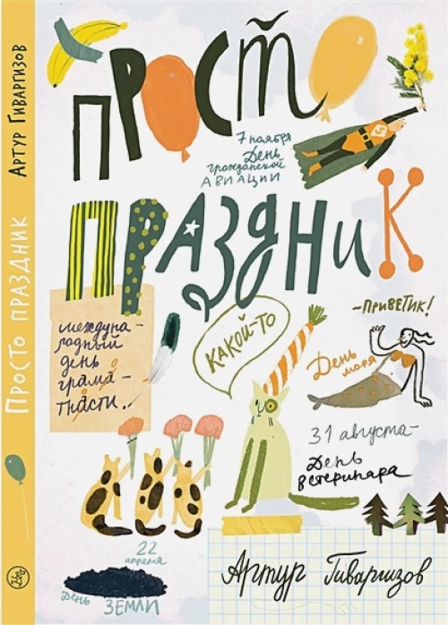 Просто праздник