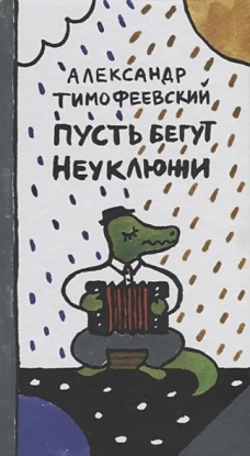 Пусть бегут неуклюжи