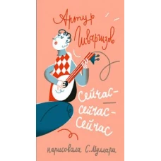 Сейчас-сейчас-сейчас
