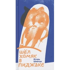 Шел хомяк в пиджаке