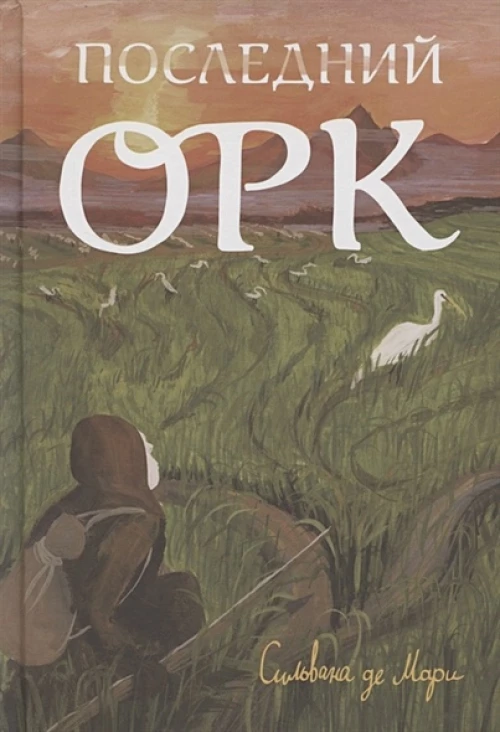 Последний орк