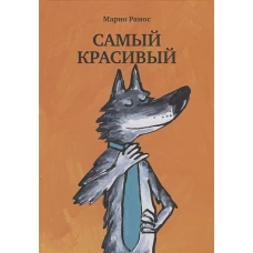 Самый красивый