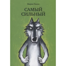 Самый сильный