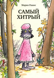 Самый хитрый