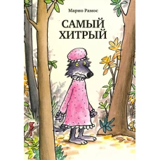 Самый хитрый