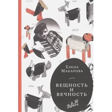 Вещность и вечность