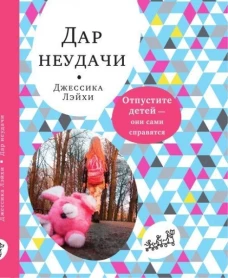 Дар неудачи