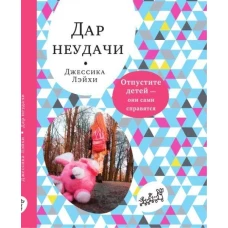 Дар неудачи