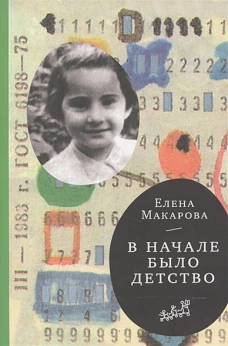 В начале было детство