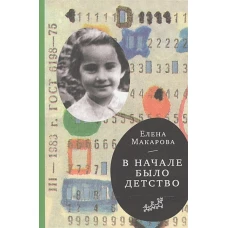В начале было детство