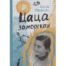 Цаца заморская