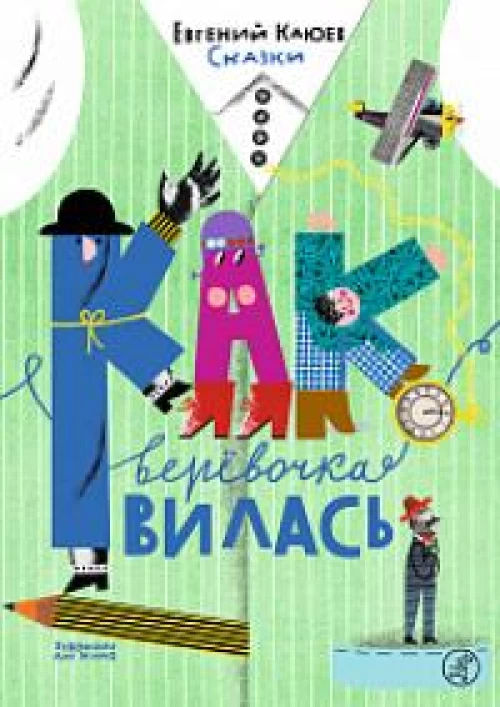 Как веревочка вилась