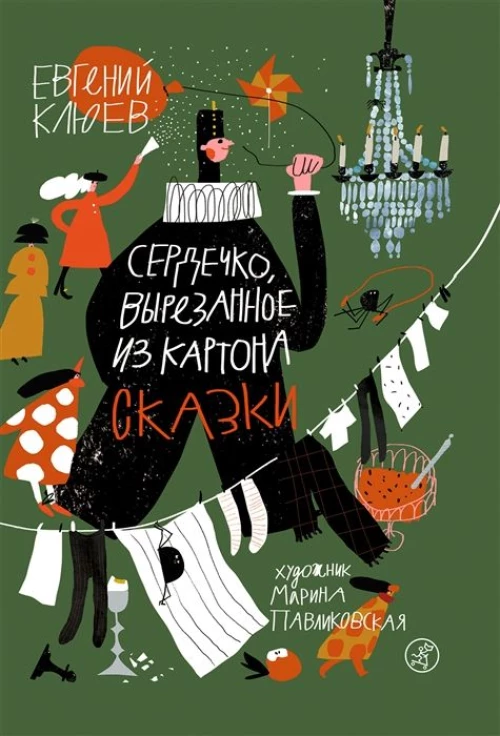Сердечко, вырезанное из картона (2-е издание)
