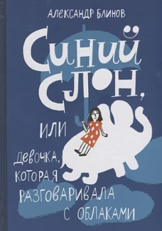 Синий слон, или Девочка, которая разговаривала с облаками