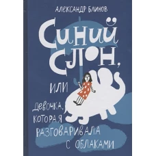 Синий слон, или Девочка, которая разговаривала с облаками