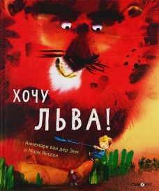 Хочу льва!